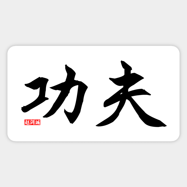 Kungfu Sticker by JamesZhao